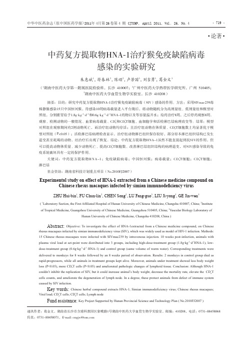 中药复方提取物HNA-1治疗猴免疫缺陷病毒感染的实验