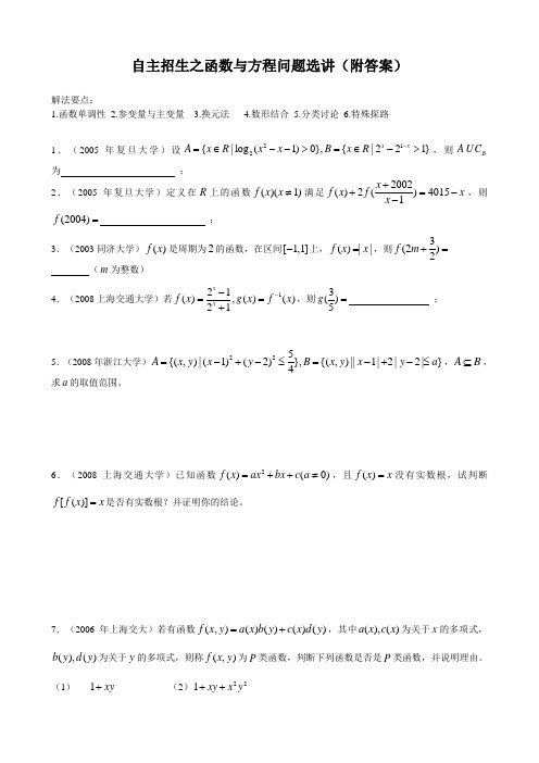 自主招生之函数与方程问题选讲(附答案)