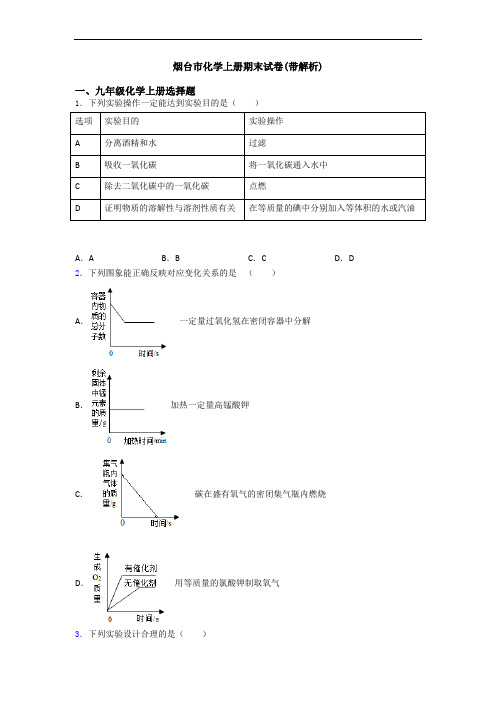 烟台市化学初三化学上册期末试卷(带解析)