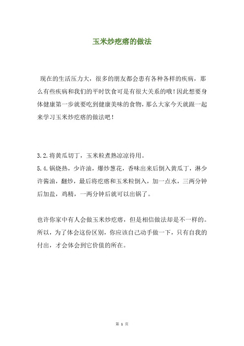 玉米炒疙瘩的做法
