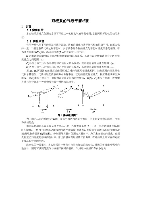 双液系实验报告