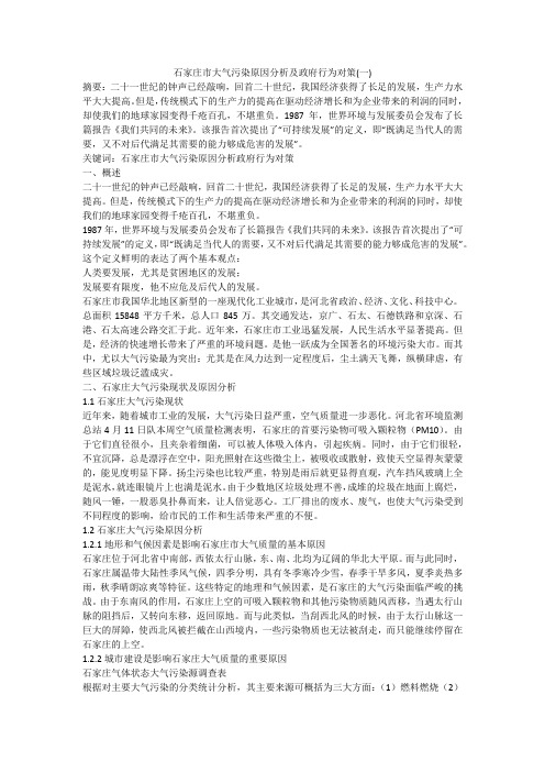 石家庄市大气污染原因分析及政府行为对策(一)