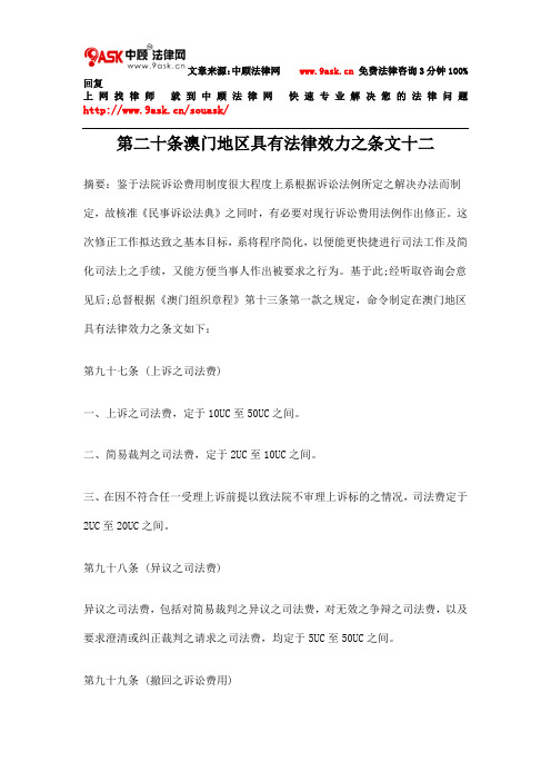 第二十条澳门地区具有法律效力之条文十二