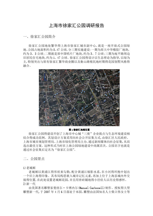 上海徐家汇公园调研报告