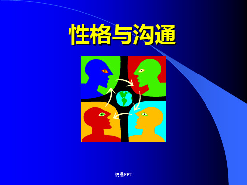 四种沟通风格 性格与沟通