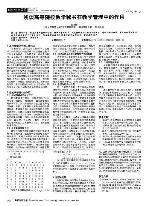 浅谈高等院校教学秘书在教学管理中的作用