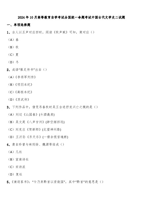 2024年10月高等教育自学考试全国统一命题考试中国古代文学史二试题含解析