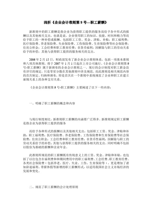 浅析《企业会计准则第9号—职工薪酬》
