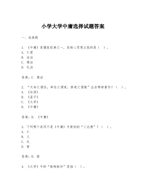 小学大学中庸选择试题答案