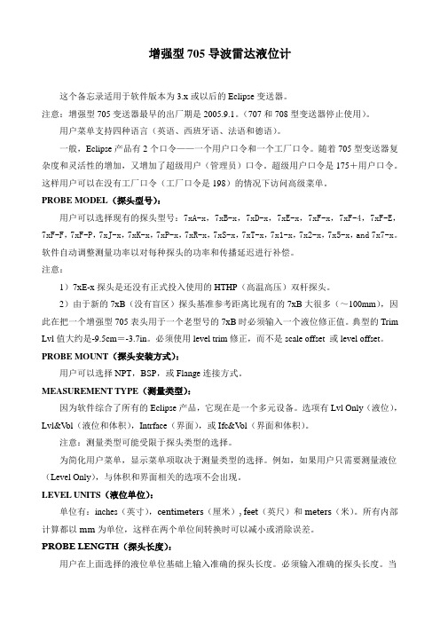 增强型705导波雷达菜单
