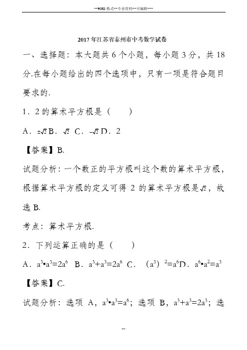 2017年泰州市中考数学试题含答案解析