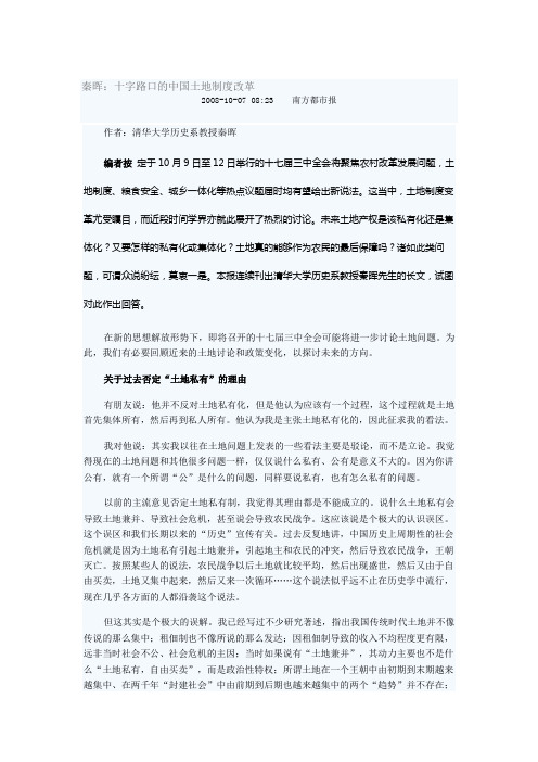 秦晖：十字路口的中国土地制度改革