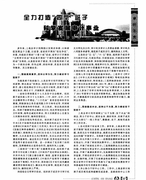 全力打造“四型”班子 科学发展审计事业