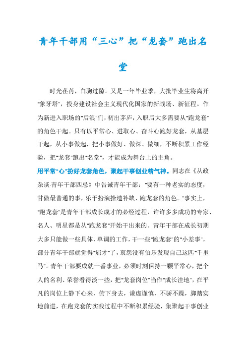 青年干部用“三心”把“龙套”跑出名堂