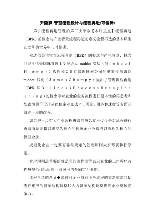 尹隆森-管理流程设计与流程再造(可编辑).doc