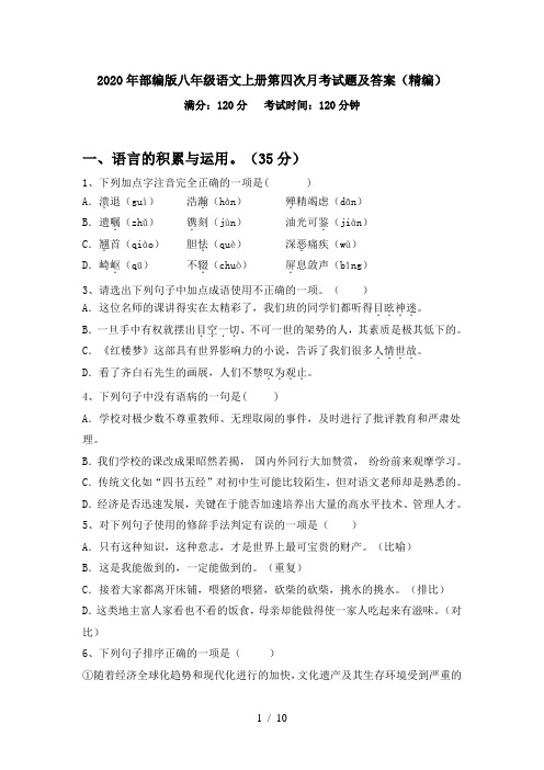 2020年部编版八年级语文上册第四次月考试题及答案(精编)