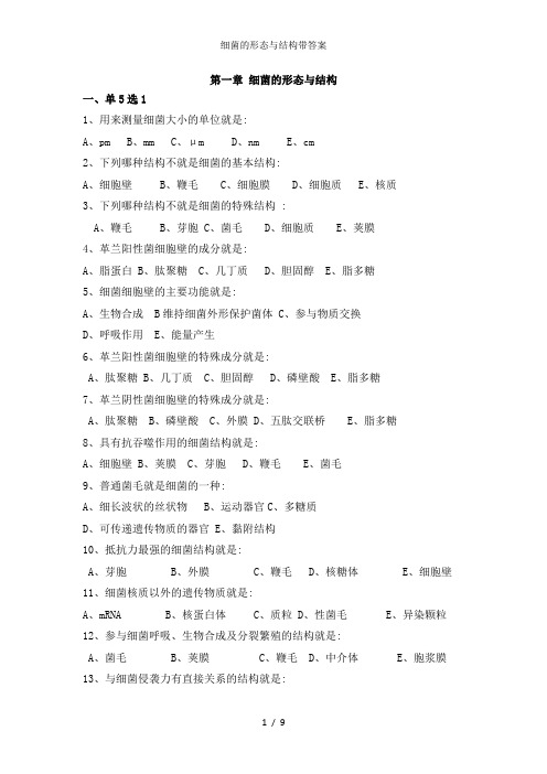 细菌的形态与结构带答案