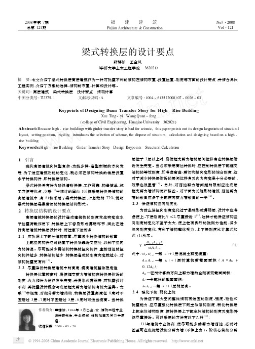 梁式转换层的设计要点