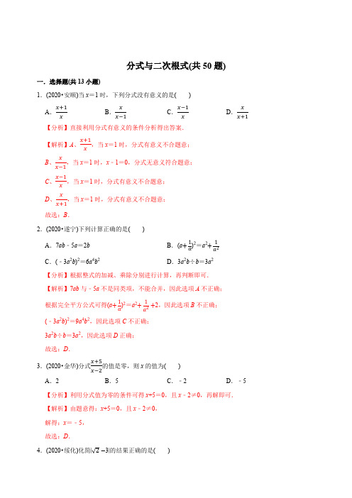 分式与二次根式(共50题)