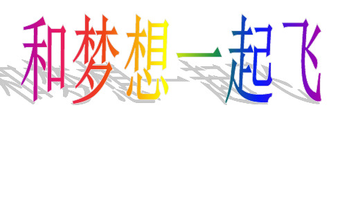 六年级下册班会课件 和梦想一起飞 通用版