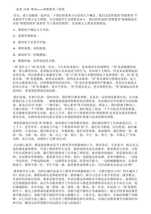 求真向善唯美——理想教育三原则