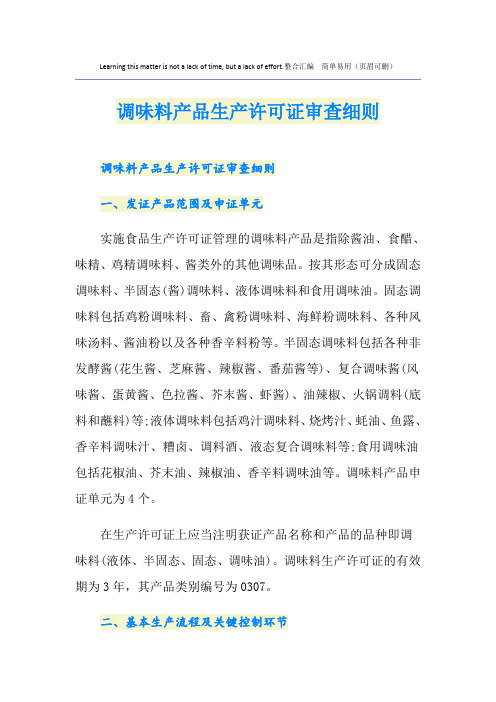 调味料产品生产许可证审查细则