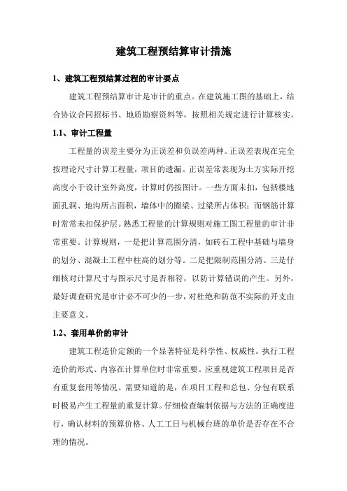 建筑工程预结算审计措施