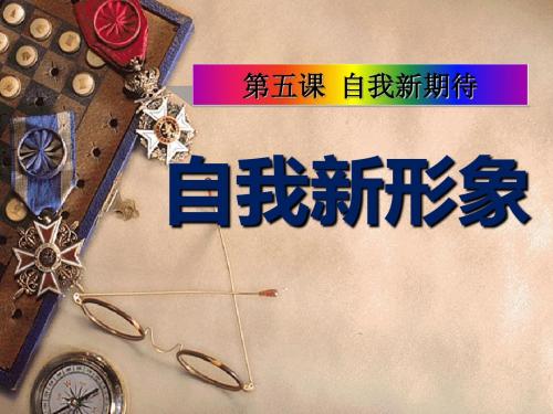 《自我新形象》自我新期待PPT教学课件