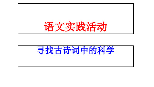 苏教版八年级下册：第4单元语文实践活动-《寻找古诗词中的科学》课件 (共21张PPT)