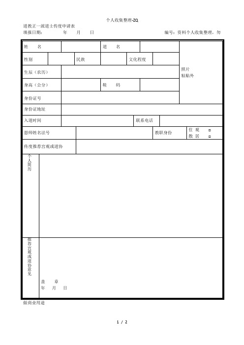 四川省道教协会正一派传度申请表