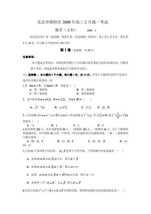 北京市朝阳区2009年高三2月统一考试(数学文)