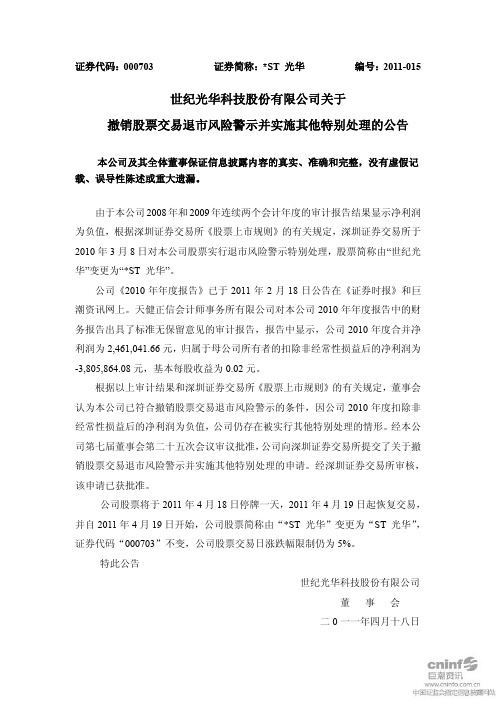 ST光华：关于撤销股票交易退市风险警示并实施其他特别处理的公告
 2011-04-18
