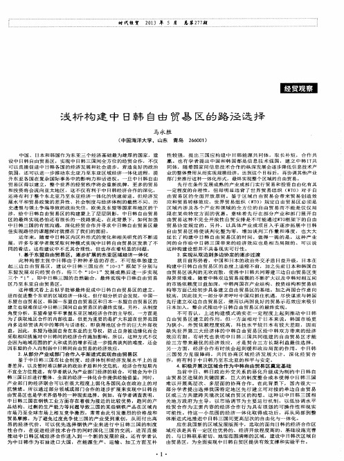 浅析构建中日韩自由贸易区的路径选择