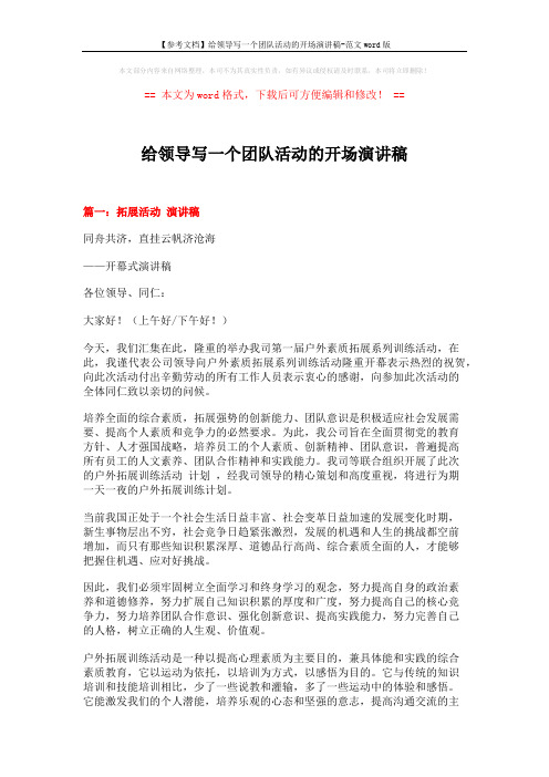 【参考文档】给领导写一个团队活动的开场演讲稿-范文word版 (15页)