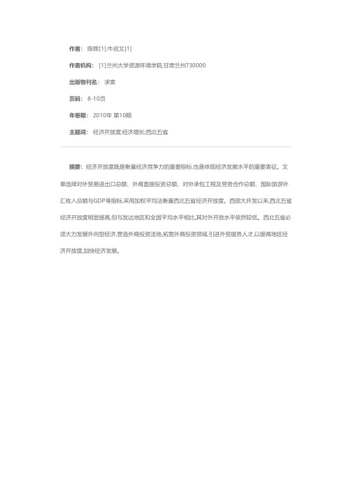 西北五省经济开放度比较研究