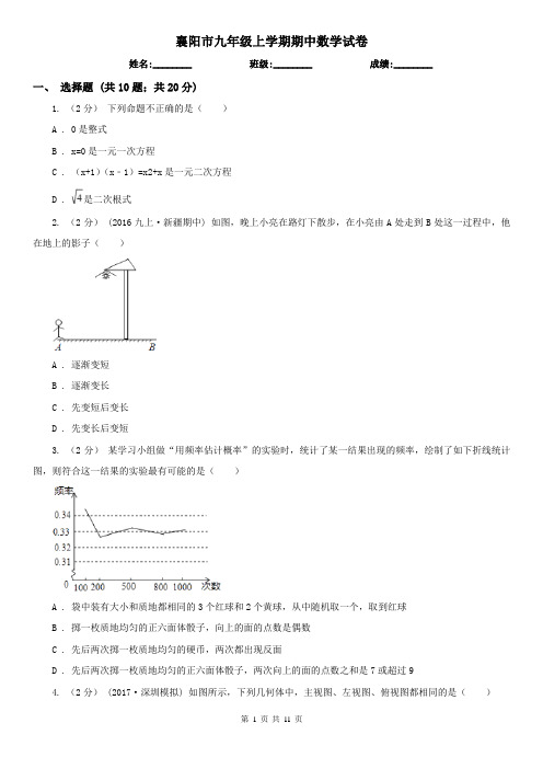 襄阳市九年级上学期期中数学试卷