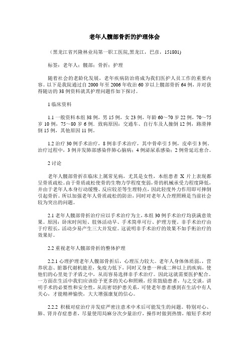 老年人髋部骨折的护理体会_0