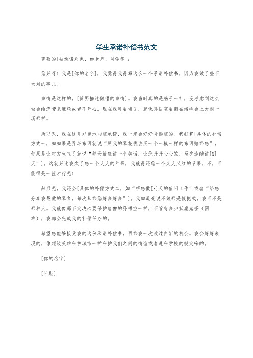 学生承诺补偿书范文