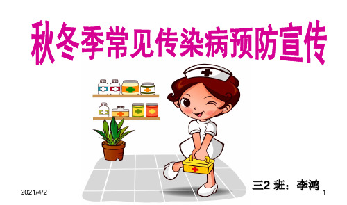 幼儿园秋季常见传染病预防知识宣传