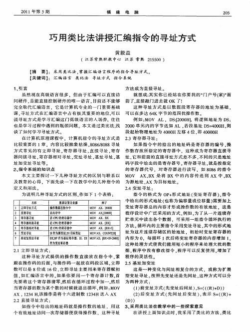 巧用类比法讲授汇编指令的寻址方式