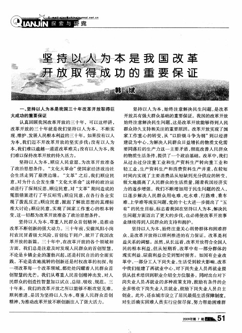 坚持以人为本是我国改革开放取得成功的重要保证