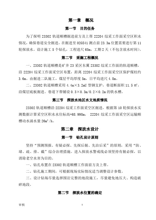23302轨顺探放水措施