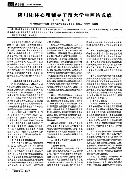 应用团体心理辅导干预大学生网络成瘾