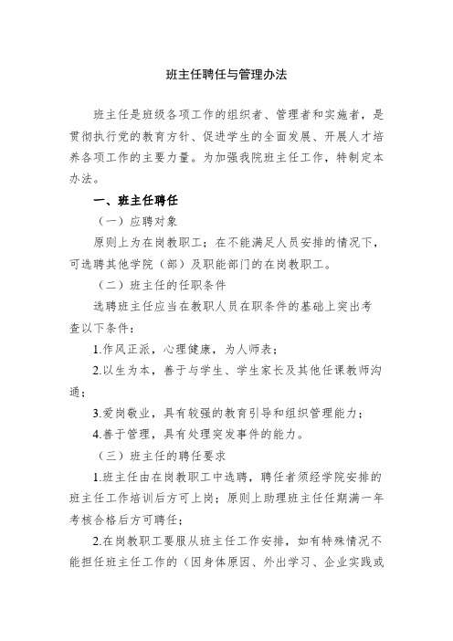 学校班主任聘任与管理办法