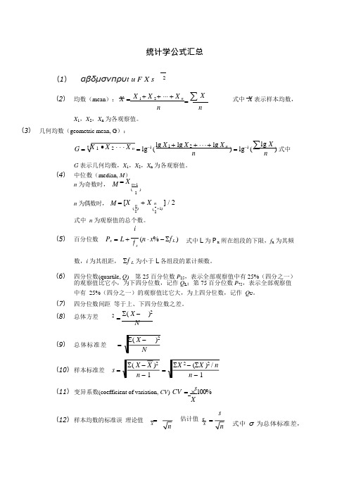 (完整)统计学公式汇总,推荐文档