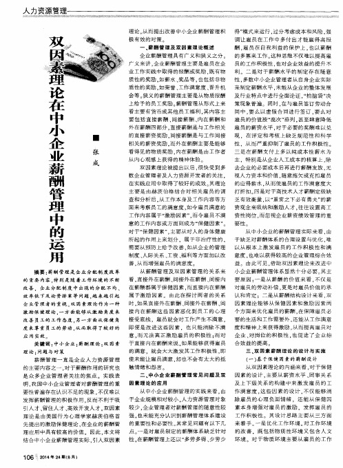 双因素理论在中小企业薪酬管理中的运用
