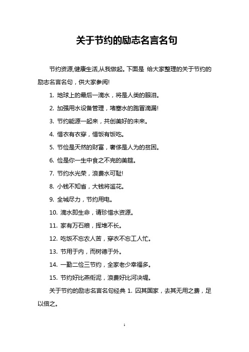 关于节约的励志名言名句