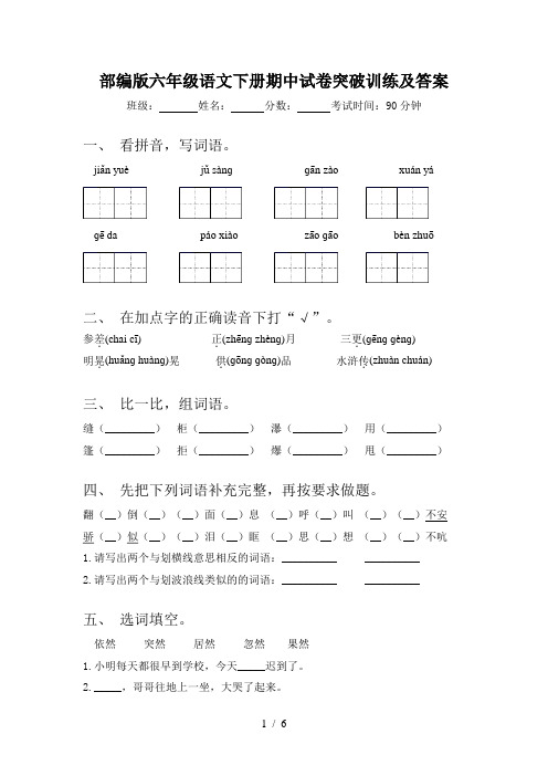 部编版六年级语文下册期中试卷突破训练及答案
