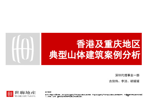 20101124_香港及重庆地区山体建筑案例分析_古剑伟 李洁.