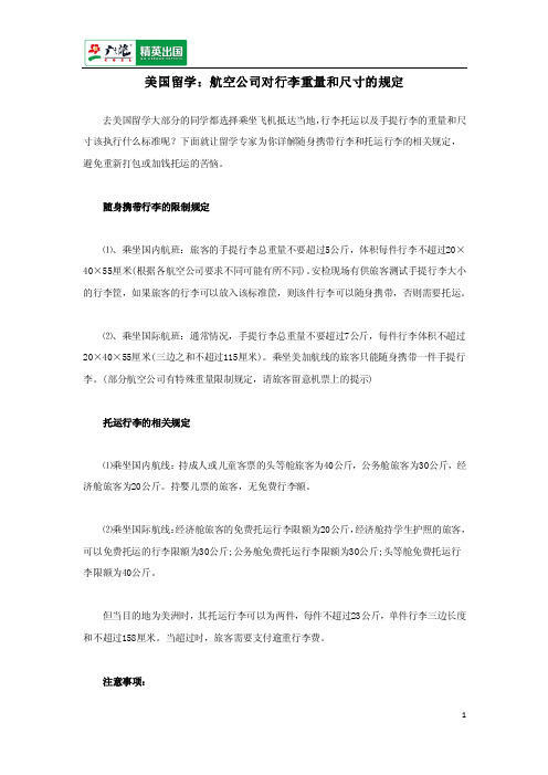 美国留学：航空公司对行李重量和尺寸的规定